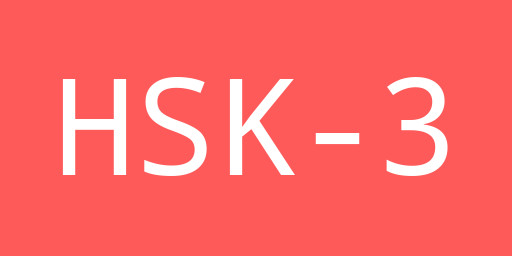 HSK 3 Image