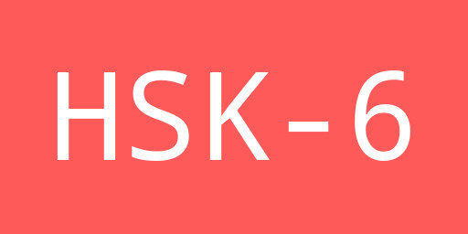 HSK6